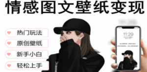抖音情感图文壁纸变现,纯原创玩法,爆单最高日收益破万,精品稳定低保项目-技研社