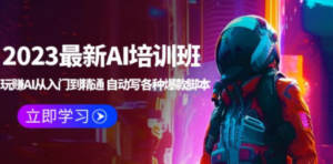 2023最新AI培训班:玩赚AI从入门到精通 自动写各种爆款脚本-技研社