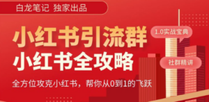 【白龙笔记】价值980元的《小红书运营和引流课》,日引100高质量粉-技研社
