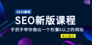 2023某大佬收费SEO新版课程：手把手带你做出一个权重6以上的网站，年入百万 - 技研社-技研社