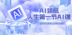 AI-领航-人生第一节-AI课，30位AI领域极客 汇集1000小时Al心得 - 技研社-技研社
