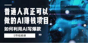 普通人真正可以做的AI赚钱项目-如何利用AI写爆款(5节视频课) - 技研社-技研社