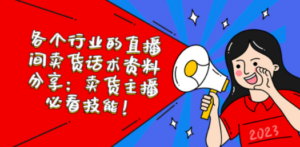 各个行业的直播间卖货话术资料分享:卖货主播必看技能-技研社
