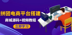自己搭建电商商城可以卖任何产品:属于自己的拼团电商平台,源码+教程-技研社
