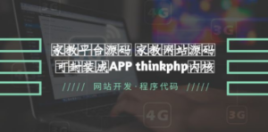 家教平台源码 家教网站源码 可封装成APP thinkphp内核【源码+教程】 - 技研社-技研社