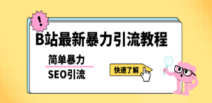 b站最新引流方法，暴力SEO引流玩法，一天可以量产几百个视频（附带软件） - 技研社-技研社