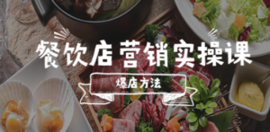 餐饮店营销实操课，省钱撬流量方法，爆店方法，小白能立刻上手的课 - 技研社-技研社