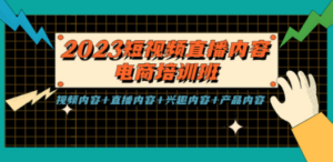 2023短视频直播内容-技研社