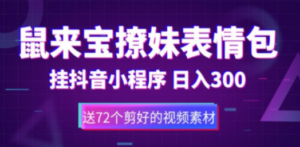 想搞鼠来宝撩妹表情包?这份副业实操资料把路铺好了-技研社