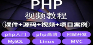 易学:php从入门到精通实战项目全套视频教程网站开发零基础课程-技研社