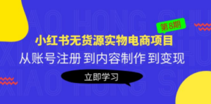 《小红书无货源实物电商项目》第8期：从账号注册 到内容制作 到变现 - 技研社-技研社