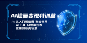 AI绘画变现特训营，从入门到精通 熟练使用AI工具 AI绘画技术应用到各类场景 - 技研社-技研社