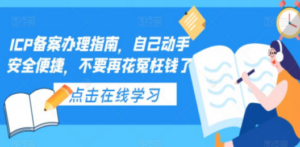 ICP备案办理指南,自己动手安全便捷,不要再花冤枉钱了 - 技研社-技研社