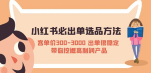 小红书必出单选品方法-技研社