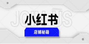 小红书店铺秘籍，最简单教学，最快速爆单，日入1000+ - 技研社-技研社
