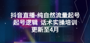 抖音直播-纯自然流量起号，起号逻辑 话术实操培训（更新至4月） - 技研社-技研社