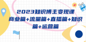 2023知识博主变现实战进阶课-技研社