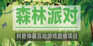 抖音森林派对直播项目，可虚拟人直播 抖音报白 实时互动直播【软件+教程】 - 技研社-技研社