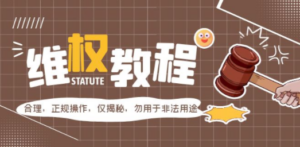 外面收费7980维权教程：合理，正规操作，仅揭秘，勿用于非法用途 - 技研社-技研社