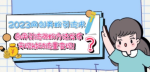2023网创类粉引流术，自用引流涨粉方法发布，实现被动流量变现 - 技研社-技研社