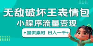 无敌破坏王动画表情包流量变现:一条视频赚几千几万(教程+素材) - 技研社-技研社