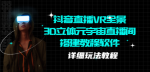 抖音直播VR全景3D立体元宇宙直播间搭建教程软件【详细玩法教程】 - 技研社-技研社