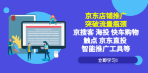 京东店铺推广：突破流量瓶颈，京搜客海投快车购物触点京东直投智能推广工具 - 技研社-技研社
