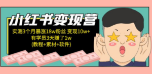 小红书变现营 3个月涨粉18w 变现10w+有学员3天赚1w(教程+素材+软件)4月更新 - 技研社-技研社