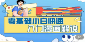 零基础小白快速入门漫画解说，从零掌握漫画解说全过程（9节视频课） - 技研社-技研社