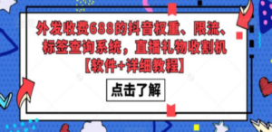 外发收费688的抖音权重、限流、标签查询系统，直播礼物收割机【软件+教程】 - 技研社-技研社