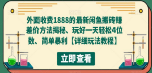 最新闲鱼搬砖赚差价方法揭秘、玩好一天轻松4位数、简单暴利 - 技研社-技研社