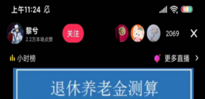 抖音直播退休养老金预测，暴力撸音浪，礼物收割机【详细玩法教程】 - 技研社-技研社