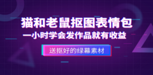猫和老鼠绿幕抠图表情包视频制作，一条视频变现3w+教程+素材 - 技研社-技研社