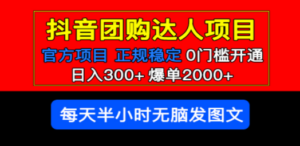 官方扶持正规项目 抖音团购达人 日入300+爆单2000+0门槛每天半小时发图文 - 技研社-技研社