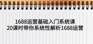 1688运营基础入门系统课，20课时带你系统性解析1688运营 - 技研社-技研社
