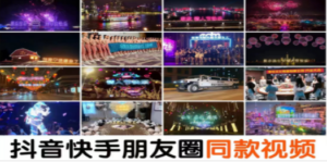 抖音直播祝福表白告白生日节日烟花视频制作教程ae模板素材软件 - 技研社-技研社