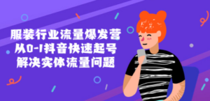 服装行业流量爆发营，从0-1抖音快速起号/解决实体流量问题！ - 技研社-技研社
