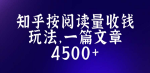 知乎创作最新招募玩法,一篇文章最高4500【详细玩法教程】 - 技研社-技研社