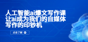人工智能ai爆文写作课,让ai成为我们的自媒体写作的印钞机 - 技研社-技研社