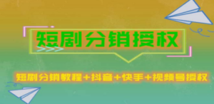 短剧分销授权，收益稳定，门槛低（视频号，抖音，快手） - 技研社-技研社