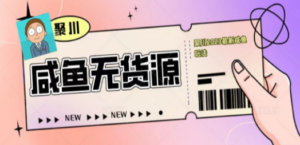 聚川2023闲鱼无货源最新经典玩法:基础认知+爆款闲鱼选品+快速找到货源-技研社