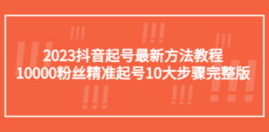 2023抖音起号最新方法教程:10000粉丝精准起号10大步骤完整版 - 技研社-技研社