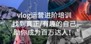 vlog运营进阶培训：找到真正/有趣的自己，助你成为百万达人 - 技研社-技研社