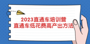2023直通车培训营：直通车低花费-高产出的方法公布 - 技研社-技研社