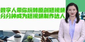 AI数字人带你玩转原创短视频，让你分分钟成为短视频制作达人【软件+教程】 - 技研社-技研社