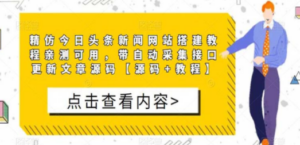 精仿今日头条新闻网搭建教程亲测可用 带自动采集接口更新文章【源码+教程】 - 技研社-技研社