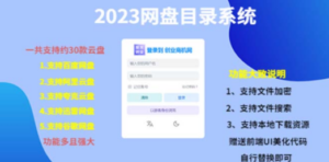 2023网盘目录运营系统:一键安装教学,一共支持约30款云盘-技研社