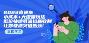 2023直通小成本+大流量玩法,低价快速引流拉新收割,让你快速突破瓶颈 - 技研社-技研社
