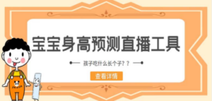 最新抖音宝宝身高预测工具,直播礼物收割机【软件+教程】 - 技研社-技研社