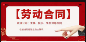直播公司必备的合同：涉及入职考试、竞业协议、免买保险协议、肖像权使用等 - 技研社-技研社